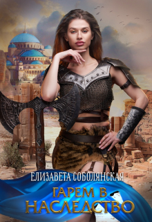 Гарем в наследство Елизавета Соболянская