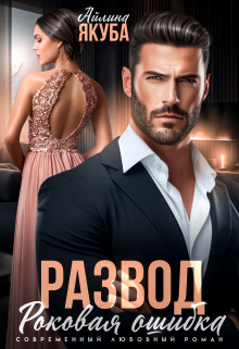 Развод. Роковая ошибка Айлина Якуба