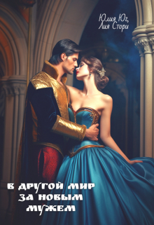 В другой мир за новым мужем Юлия Юг