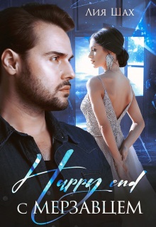 Happy End с мерзавцем Лия Шах