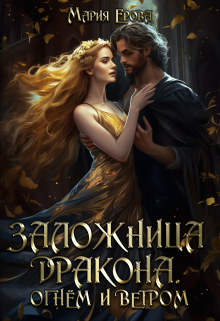 Заложница дракона. Огнём и ветром Мария Ерова
