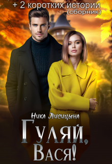 Сборник коротких историй Ника Лисицына