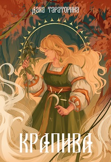 Крапива Даха Тараторина