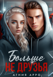 Больше не друзья Агния Арро