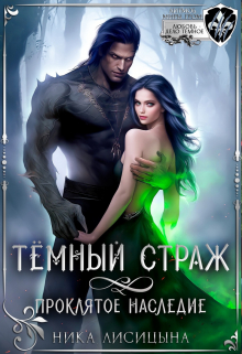 Тёмный страж. Проклятое наследие Ника Лисицына