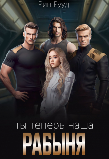 Ты теперь наша рабыня Рин Рууд