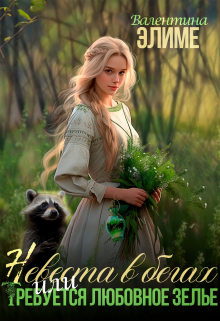 Невеста в бегах, или Требуется любовное зелье Валентина Элиме