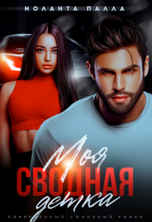 Моя. Сводная. Детка Иоланта Палла