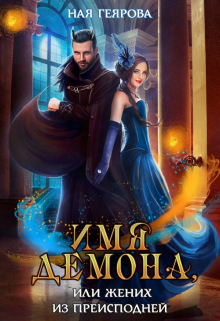 Имя демона, или Жених из преисподней Ная Геярова