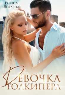 Девочка голкипера Регина Янтарная