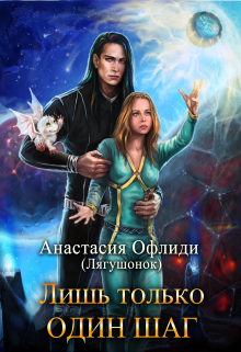 Лишь только один шаг Анастасия Офлиди