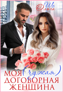 Моя (чужая) договорная женщина Ольга Шо