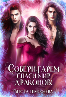 Собери гарем — спаси мир драконов! Анюта Тимофеева