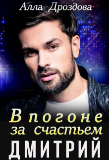 В погоне за счастьем. Дмитрий Алла Дроздова