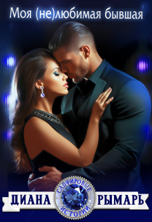 Моя (не)любимая бывшая Диана Рымарь