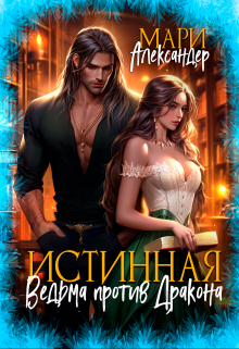 Истинная. Ведьма против Дракона Мари Александер