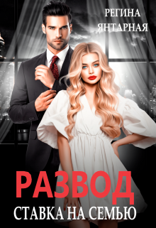 Развод. Ставка на семью Регина Янтарная