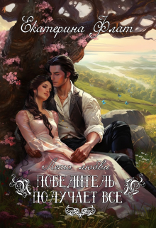 Победитель получает все Екатерина Флат