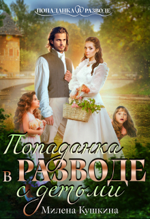 Попаданка в разводе. С детьми Милена Кушкина
