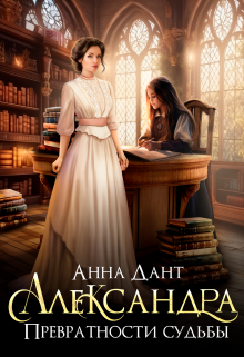 Александра. Превратности судьбы Анна Дант