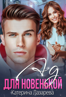 Ад для новенькой Катерина Лазарева