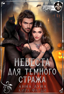 Невеста для Темного стража Анна Луна