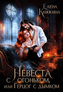 Невеста с огоньком, или Герцог с дымком Елена Княжина