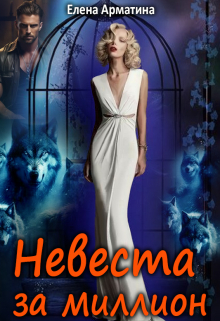 Невеста за миллион Елена Арматина