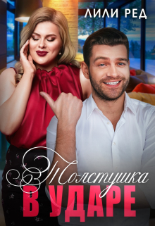 Толстушка в ударе Лили Ред