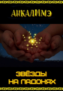 Звезды на ладонях Анкалимэ