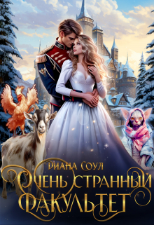 Очень странный факультет Диана Соул