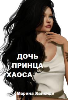 Дочь принца Хаоса Марина Халкиди