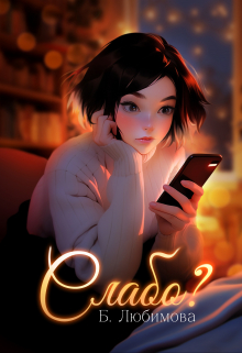 Слабо? Богдана Любимова