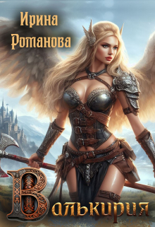 Валькирия Ирина Романова