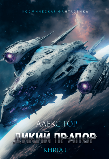 Дикий прапор Алекс Гор