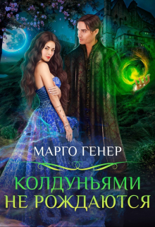 Колдуньями не рождаются Марго Генер