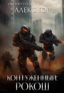 Контуженный: Рокош Алекс Гор