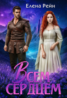 Всем сердцем Елена Рейн