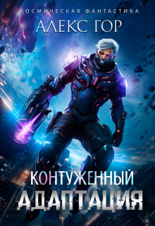 Контуженный: Адаптация Алекс Гор
