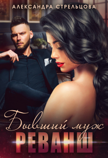 Бывший муж. Реванш Александра Стрельцова