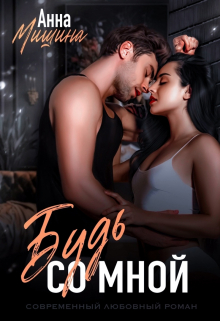 Будь со мной Анна Мишина