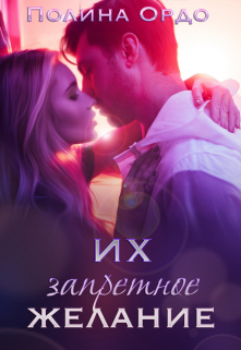 Их запретное желание Полина Ордо