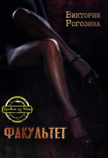 Факультет Виктория Рогозина