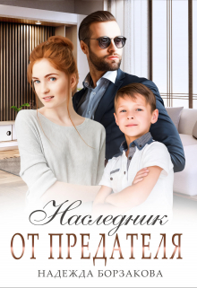 Наследник от предателя Надежда Борзакова
