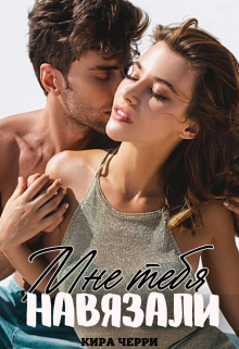 Мне тебя навязали Кира Черри