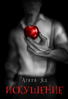 Искушение Агата Яд