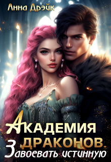 Академия драконов. Завоевать истинную Анна Дрэйк