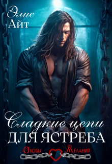 Сладкие цепи для Ястреба Элис Айт