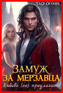 Замуж за мерзавца. Любовь (не) предлагать! Тася Огонек