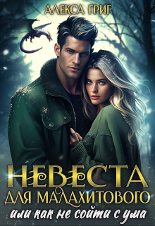 Невеста для малахитового, или Как не сойти с ума Алекса Григ